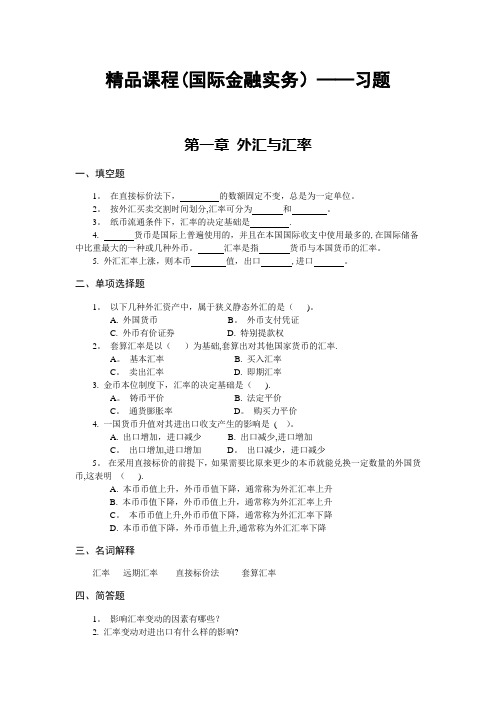 精品课程(国际金融实务)——习题及答案