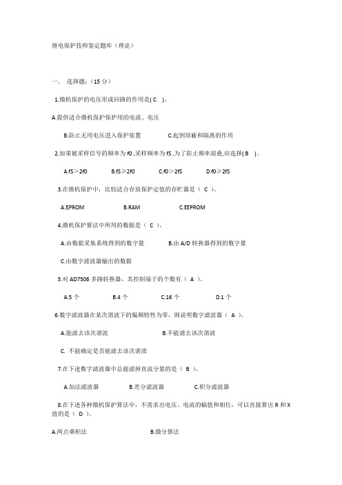 继电保护技师鉴定题库(理论)