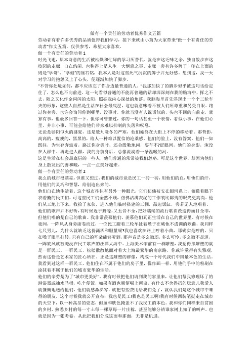 做有一个责任的劳动者优秀作文五篇