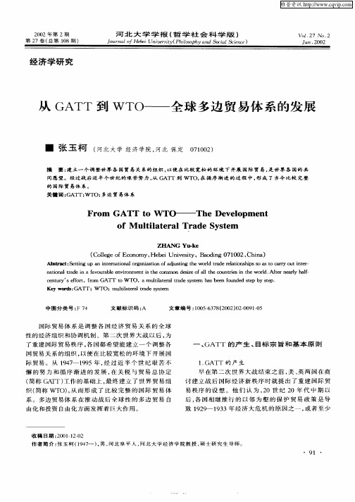 从GATT到WTO—全球多边贸易体系的发展