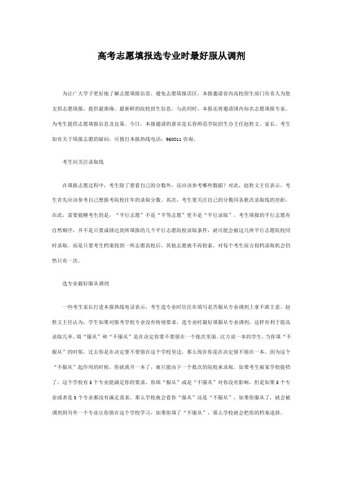 高考志愿填报选专业时最好服从调剂