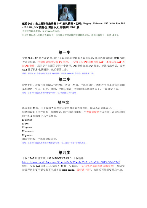 献给小白：史上最详细最清楚JAF刷机教程(实例：Hegazy Ultimate N97 V4.0 Rm-505 v22.0.110_DIY固件包_简