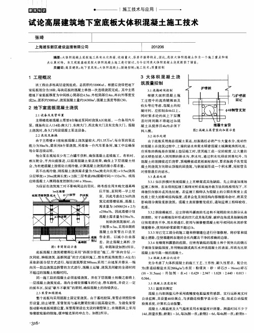 试论高层建筑地下室底板大体积混凝土施工技术