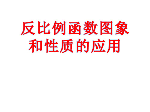 反比例函数的图象及性质3