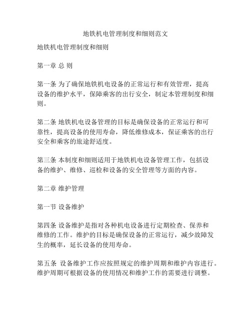 地铁机电管理制度和细则范文