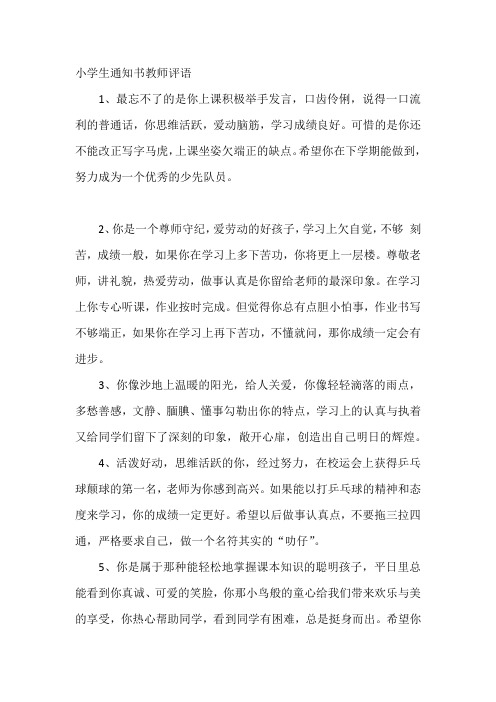 小学生通知书教师评语