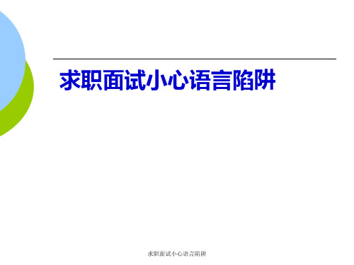 求职面试小心语言陷阱