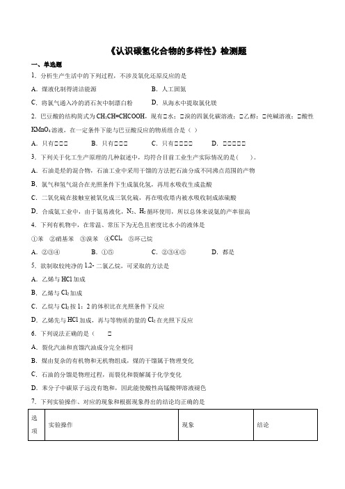 2020-2021学年高二下学期化学沪科版第11章 《认识碳氢化合物的多样性》检测题(含答案)