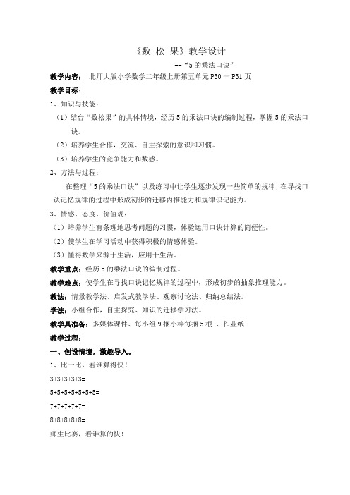 新北师大版小学数学二年级上册《五 2～5的乘法口诀：数松果》 公开课获奖教案_0