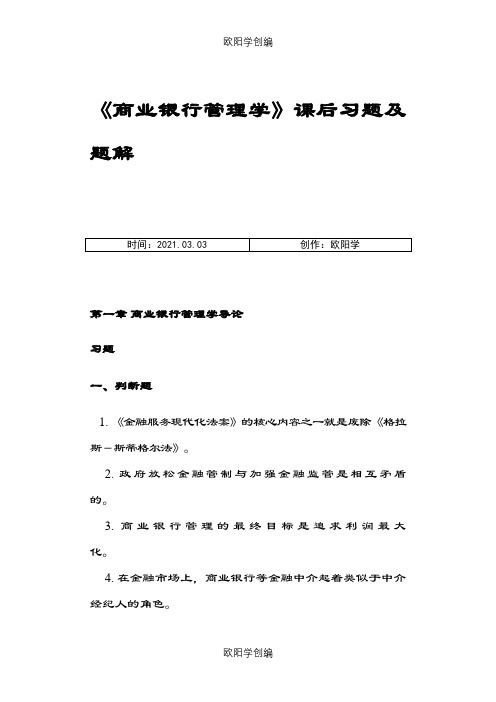 《商业银行管理学》课后习题答案及解析之欧阳学创编
