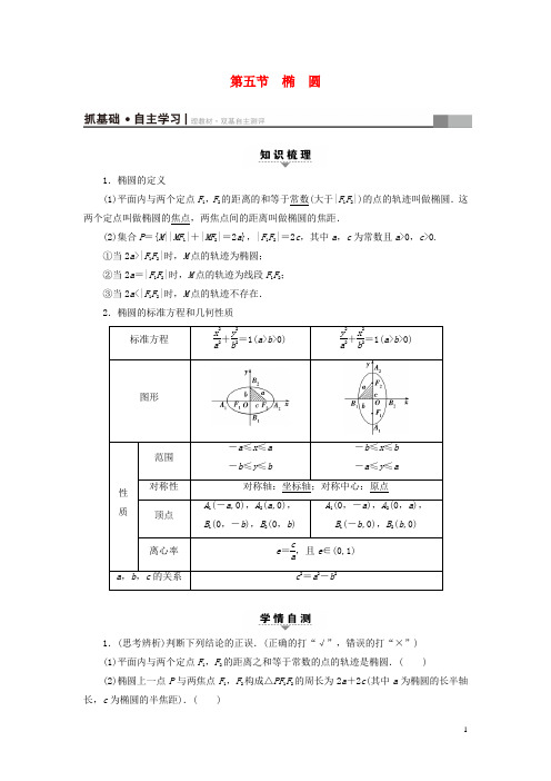 高考数学一轮复习第8章平面解析几何第5节椭圆教师用书