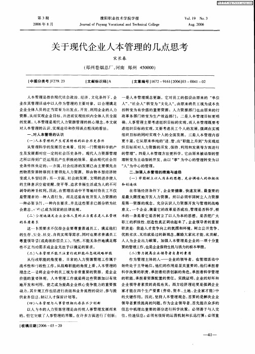 关于现代企业人本管理的几点思考