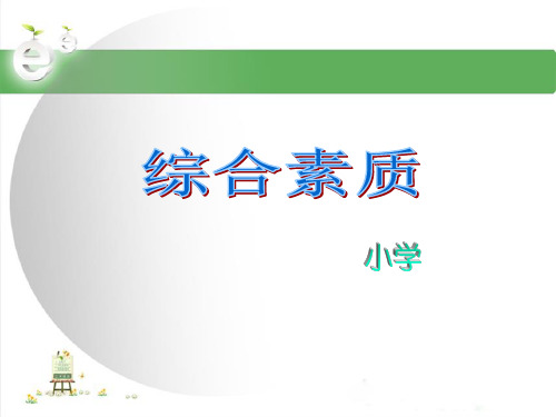 综合素质(小学)模块三 教师职业道德规范