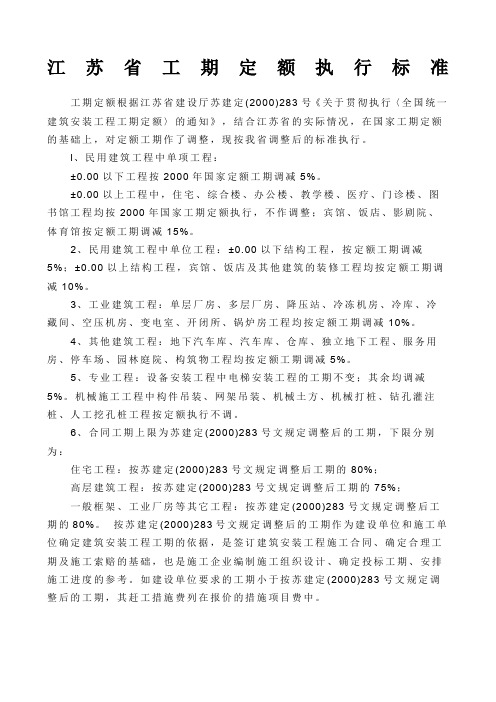 江苏省工期定额执行标准
