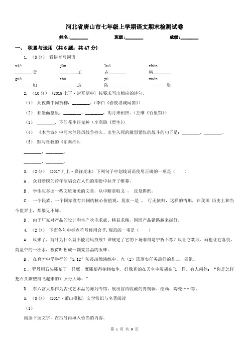 河北省唐山市七年级上学期语文期末检测试卷