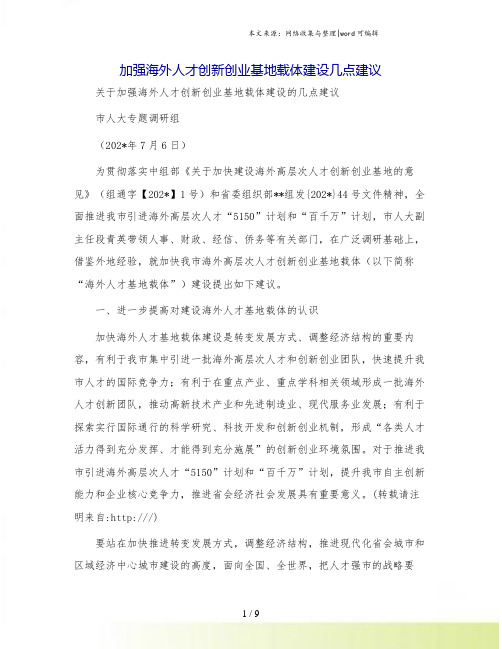 加强海外人才创新创业基地载体建设几点建议