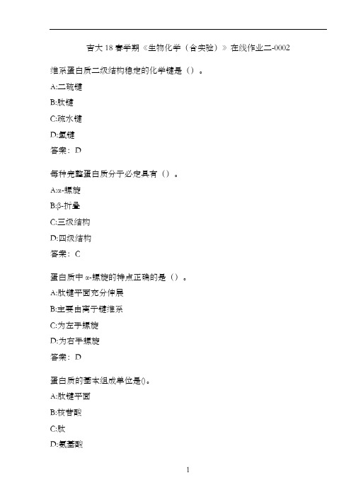 吉大18春学期《生物化学(含实验)》在线作业二-0002