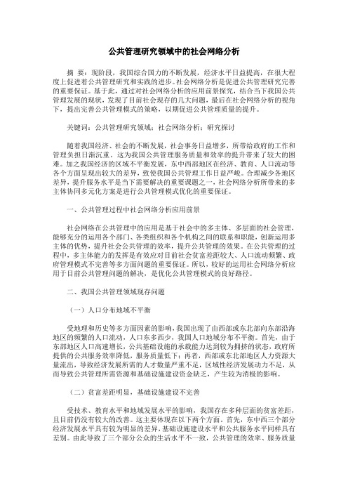公共管理研究领域中的社会网络分析
