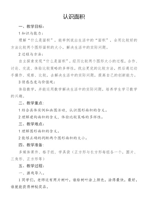 三年级数学教案 认识面积【全国一等奖】
