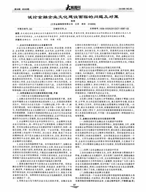 试论金融企业文化建设面临的问题及对策