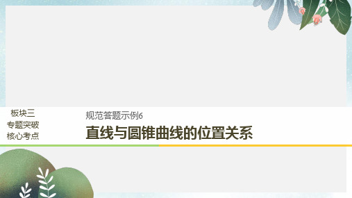 高考数学二轮复习专题五解析几何规范答题示例6直线与圆锥曲线的位置关系课件文