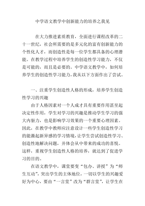 中学语文教学中创新能力的培养之我见