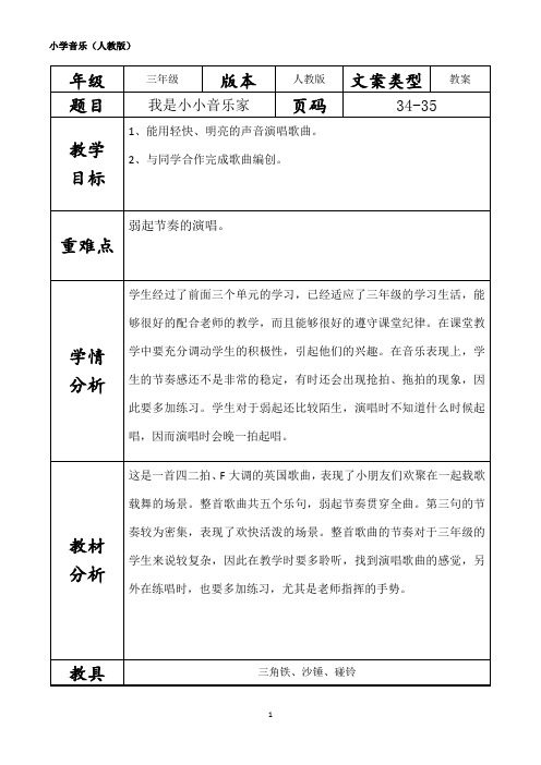 小学音乐教案我是小小音乐家