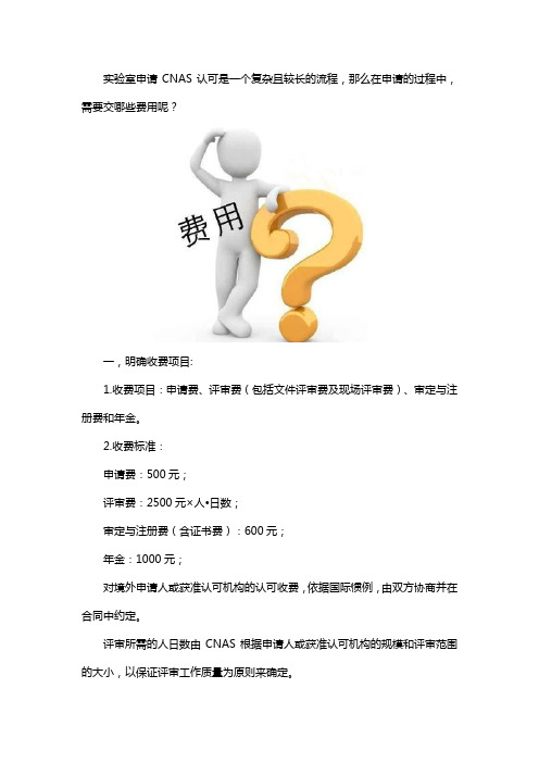 申请实CNAS验室认可的费用