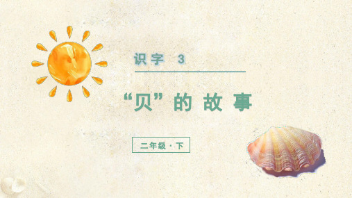 (新)部编版二年级语文下册识字3《贝的故事》精品课件
