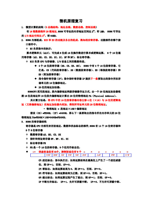 微机原理复习(杏)