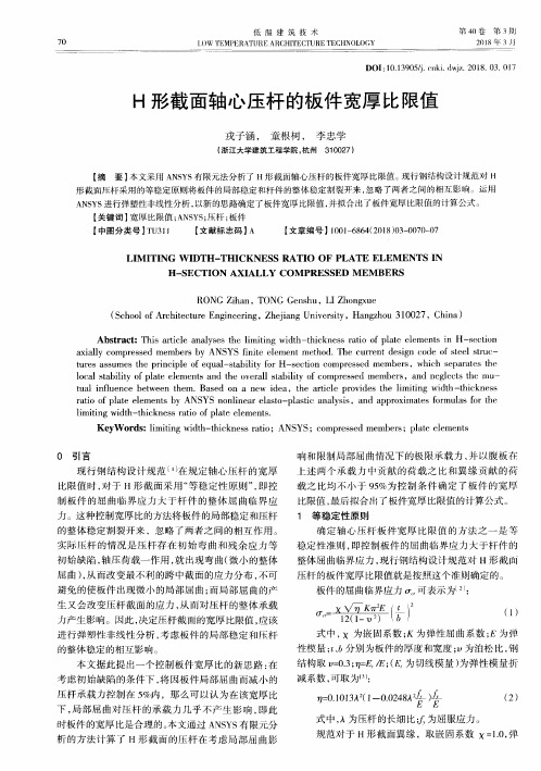 H形截面轴心压杆的板件宽厚比限值