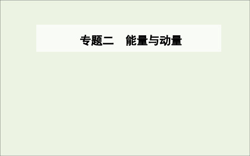 2020届高考物理二轮复习专题二第一讲功和功率动能定理课件