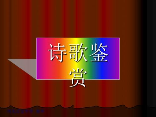 高中语文第三册第二单元诗歌鉴赏指导 PPT课件 人教版
