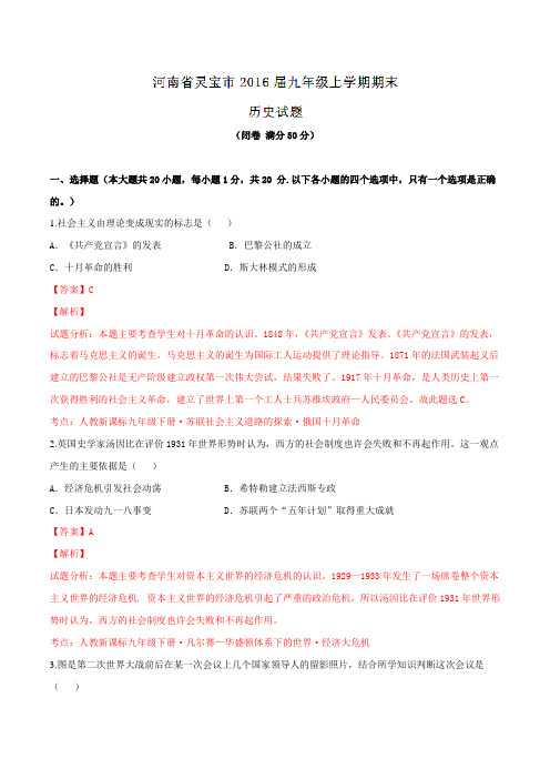 河南省灵宝市2016届九年级上学期期末考试历史试题解析(解析版)