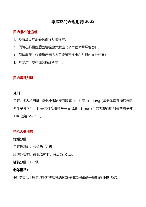 华法林的合理用药2023