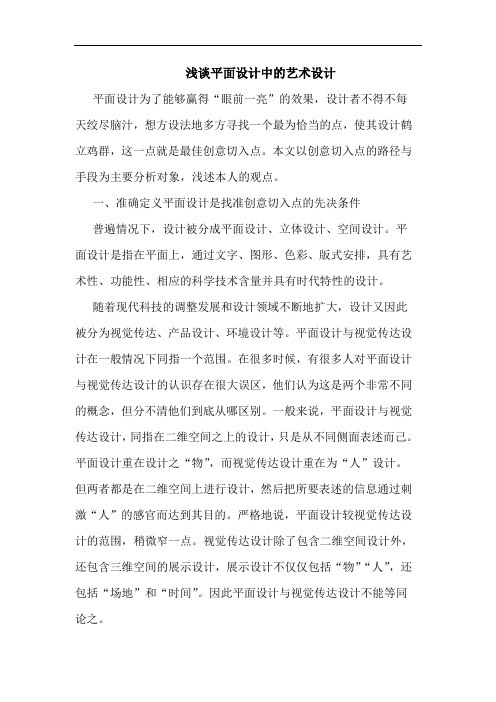 平面设计中艺术设计论文
