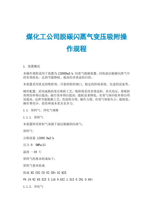 煤化工公司脱碳闪蒸气变压吸附操作规程