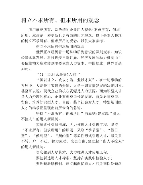 树立不求所有、但求所用的观念