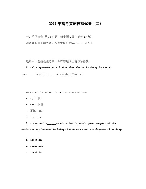 高考英语模拟试卷+(二)论文：2011年高考英语模拟试卷+(二)