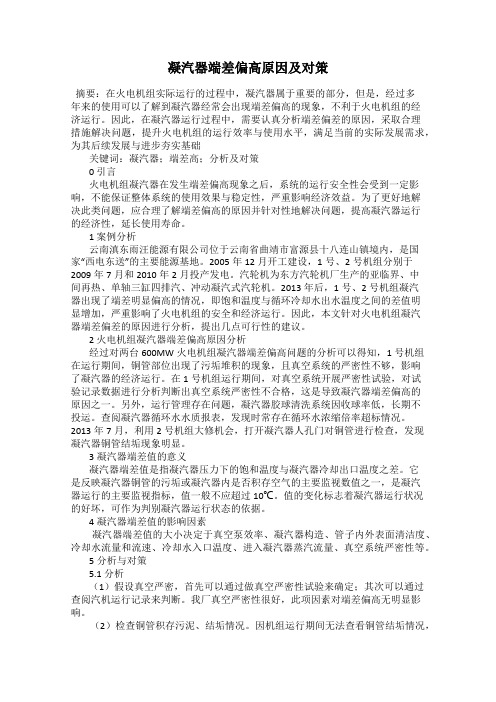 凝汽器端差偏高原因及对策