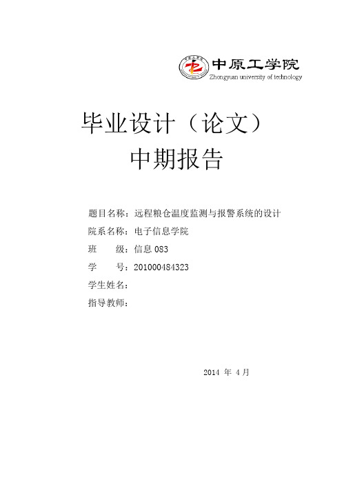 远程粮仓温度监测与报警系统的设计中期报告