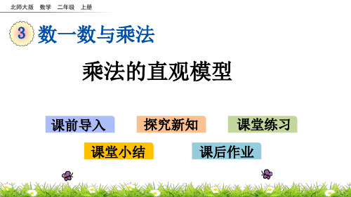 北师大版二年级数学上册 第三单元数一数与乘法 3.3 有多少点子