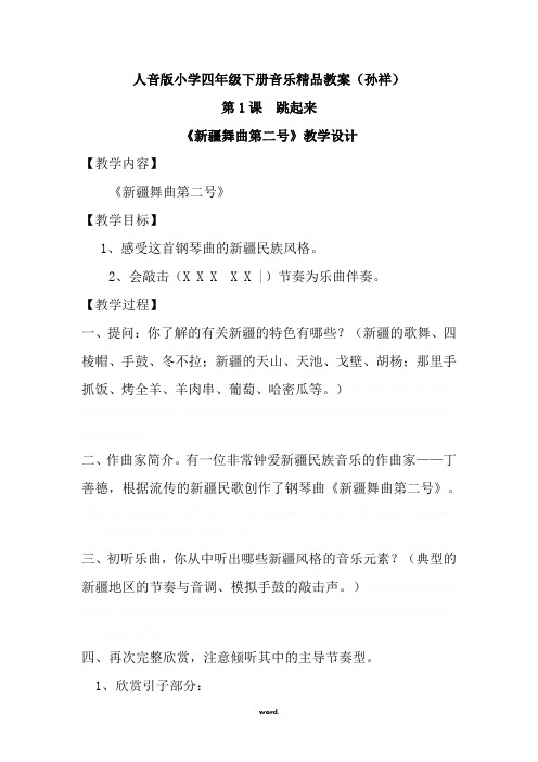 人音版小学四年级下册音乐精品教案(2015年最新版本).