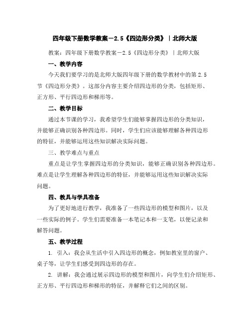 四年级下册数学教案-2.5《四边形分类》｜北师大版