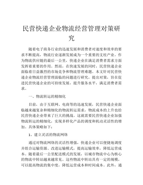 民营快递企业物流经营管理对策研究