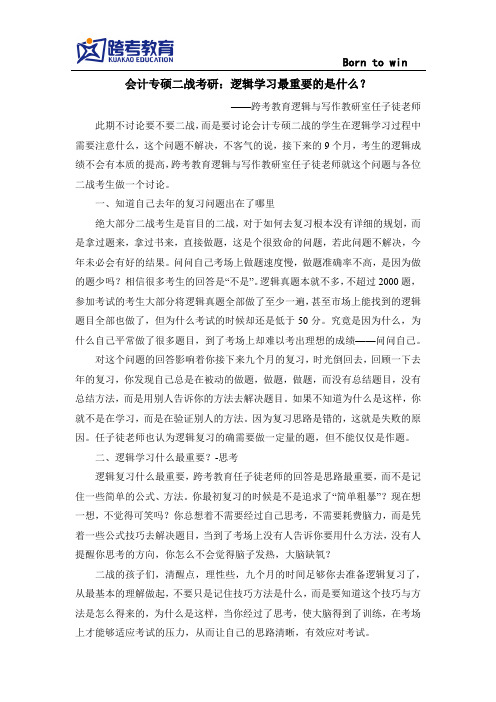 会计专硕二战考研：逻辑学习最重要的是什么？