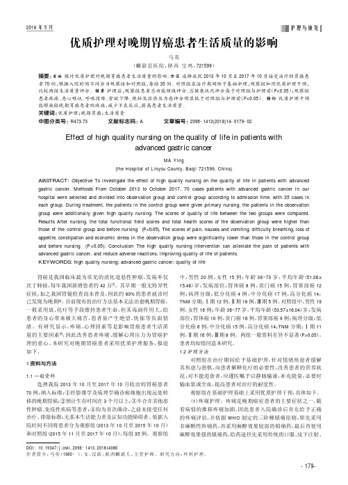 优质护理对晚期胃癌患者生活质量的影响