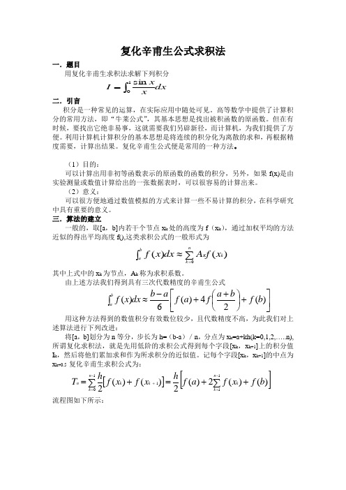 复化辛甫生求积法