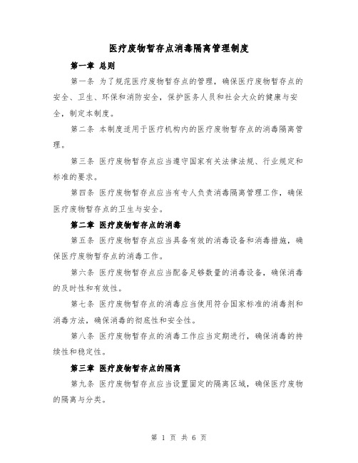 医疗废物暂存点消毒隔离管理制度(三篇)
