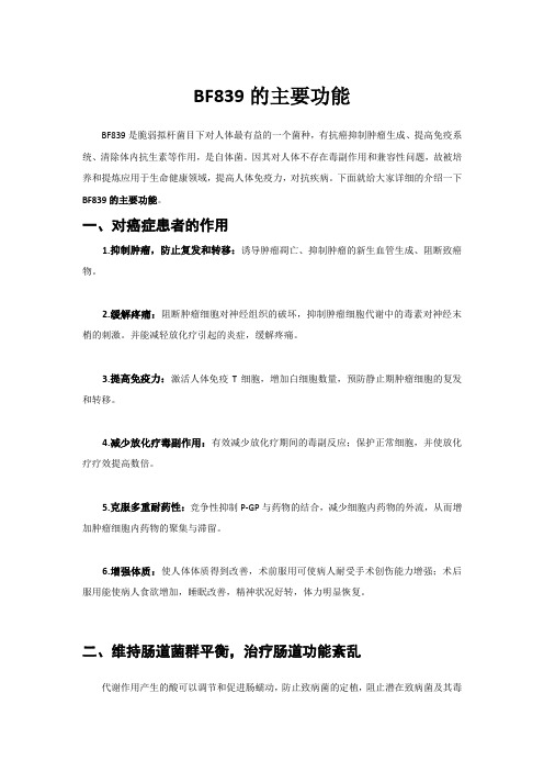 BF839的主要功能